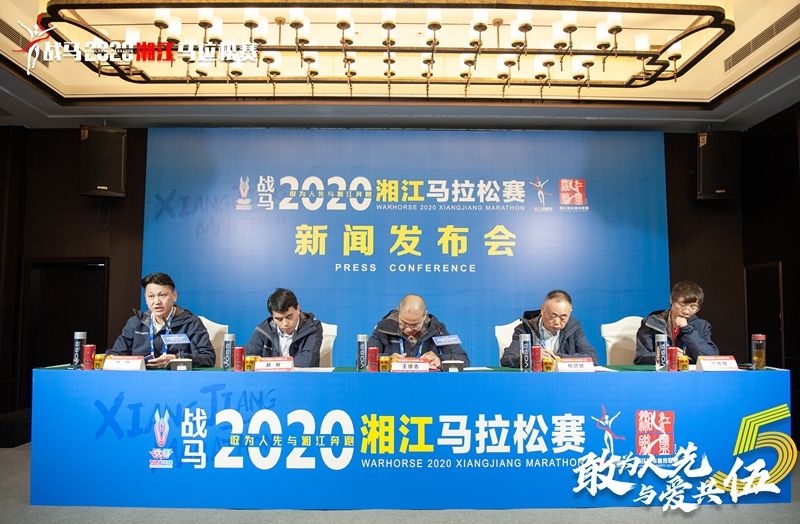 戰(zhàn)馬2020湘江馬拉松賽新聞發(fā)布會順利召開，賽事信息發(fā)布！