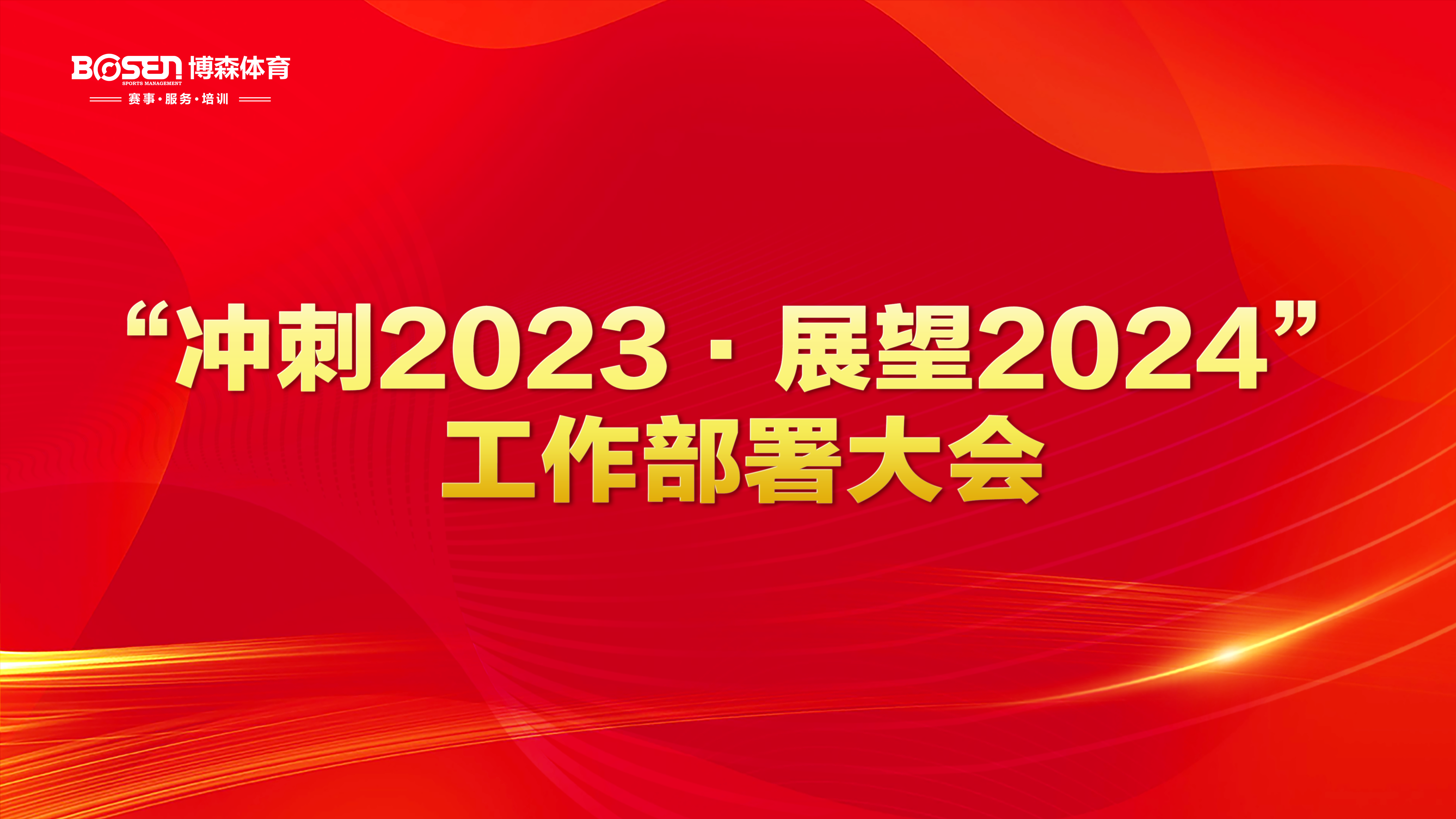 沖刺2023，展望2024！